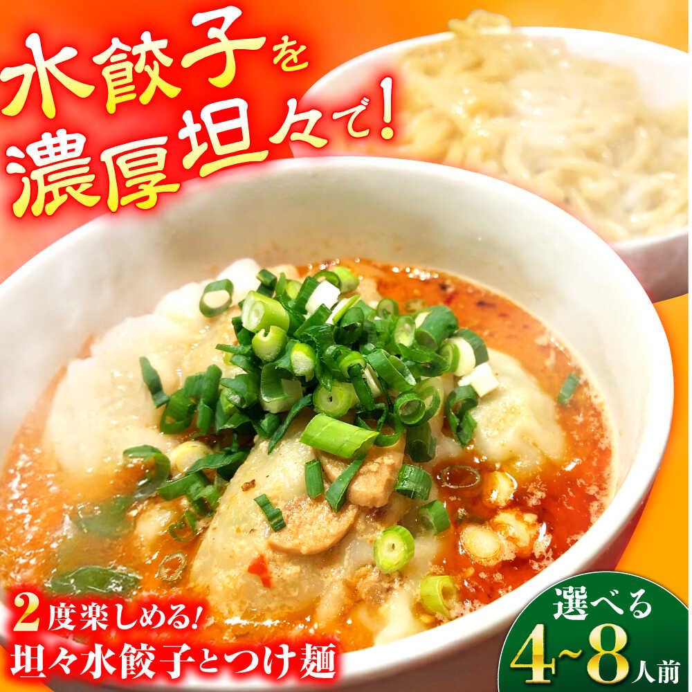 【ふるさと納税】【選べる容量！（4人前or8人前）】餃子屋がつくる自慢の逸品！坦々水餃子＋つけ麺セット 餃子 ぎょうざ 水餃子 坦々スープ 手土産 手作り餃子 つけ麺 【餃子屋ヒロ】[BDAS016]｜神奈川県開成町