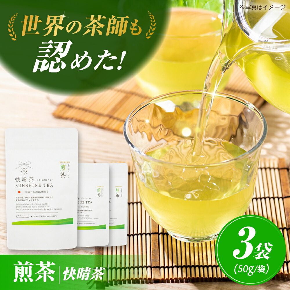 【ふるさと納税】【国産】開成町オリジナルブランド「快晴茶」 煎茶 3袋セット【AGFデザイン】開成町 お茶 茶 茶葉 日本茶 煎茶 国産[BDAT002]｜神奈川県開成町