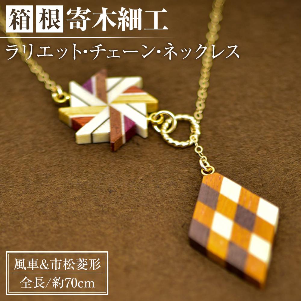 【ふるさと納税】箱根寄木細工　ラリエット・チェーン・ネックレス　風車＆市松菱形 | 神奈川県 箱根町 神奈川 箱根 ふるさと 納税 支援品 返礼品 支援 寄木細工 伝統工芸 伝統工芸品 工芸品 お土産 土産 おみやげ 特産品 ご当地 アクセサリー おしゃれ アクセ