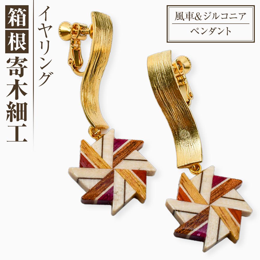 【ふるさと納税】箱根寄木細工　ウェーブイ・イヤリング　風車 | 工芸品 装飾品 民芸品 木工品 寄木細工 クラフト 木製 イヤリング 風車 天然素材 デザイン 伝統工芸 人気 おすすめ ギフト 伝統 日本製 観光 お土産 送料無料 神奈川 箱根