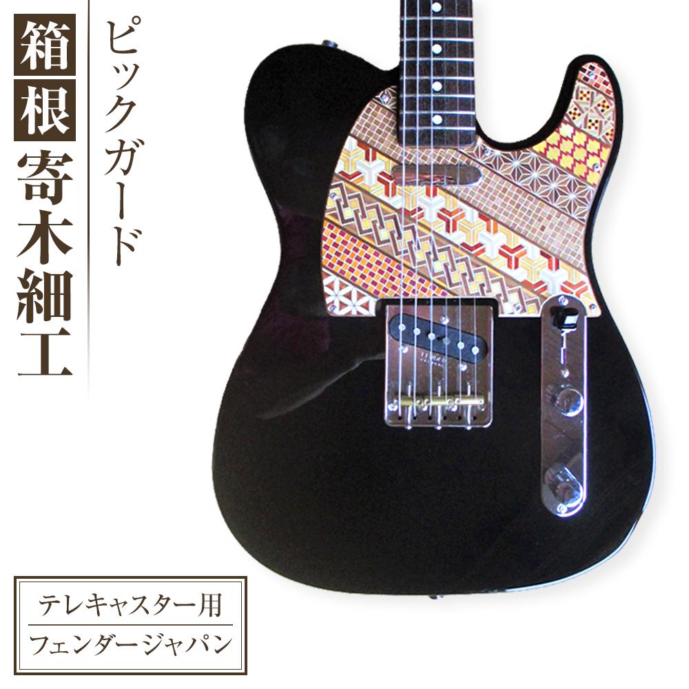 【ふるさと納税】箱根寄木ピックガード Fender Japan テレキャスター用 | 工芸品 装飾品 民芸品 木工品 寄木細工 クラフト 木製 ギター ピックガード 楽器 デザイン 伝統工芸 人気 おすすめ ギフト 伝統 日本製 観光 お土産 送料無料 神奈川 箱根|神奈川県箱根町