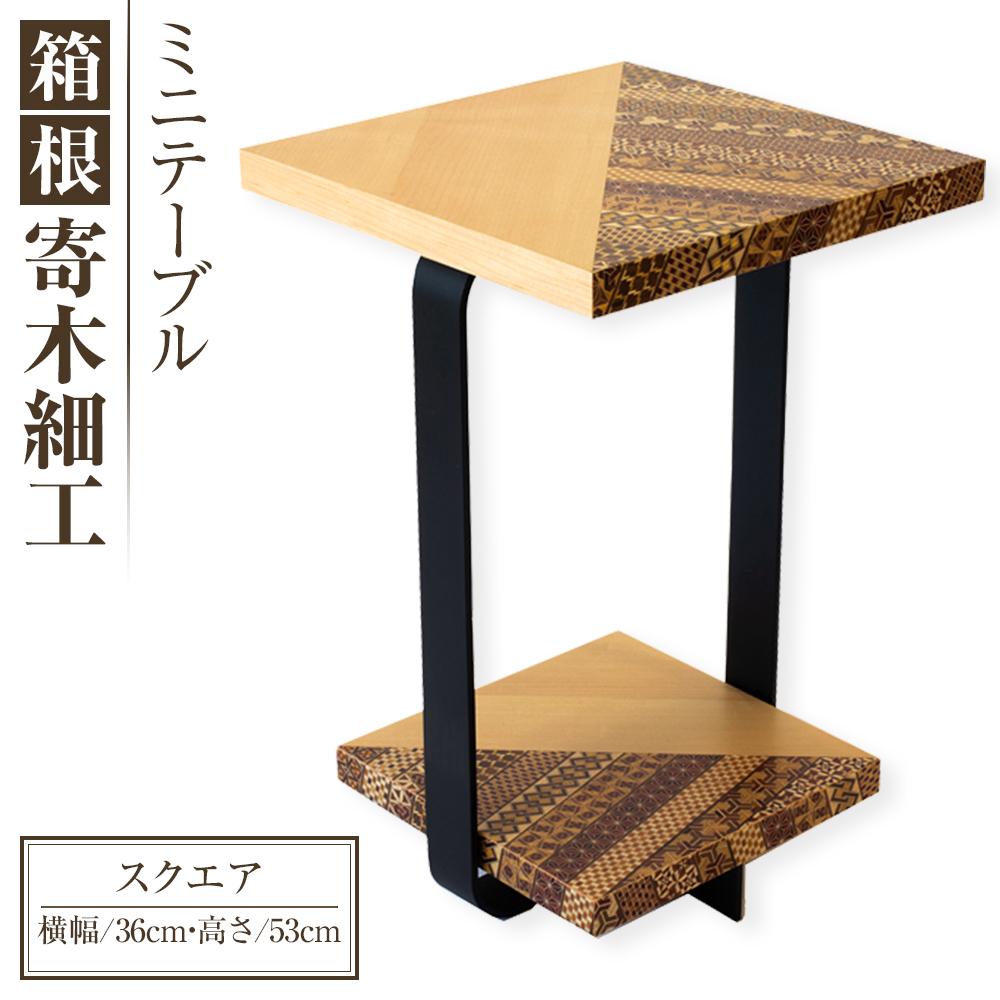 【ふるさと納税】箱根寄木捏ち上げる ミニ早見表 真四角 | 芸術品 かざり付ける品 民芸品 大工仕事品 寄木捏ち上げる 早見表 調度品 ミニ早見表 手工芸品 木製 目論む 言い慣わし芸術 一般受け おすすめ 差し上げ物 言い慣わし 日本製 観光旅行 お差し上げ物 貨物輸送無料 神奈川 箱根