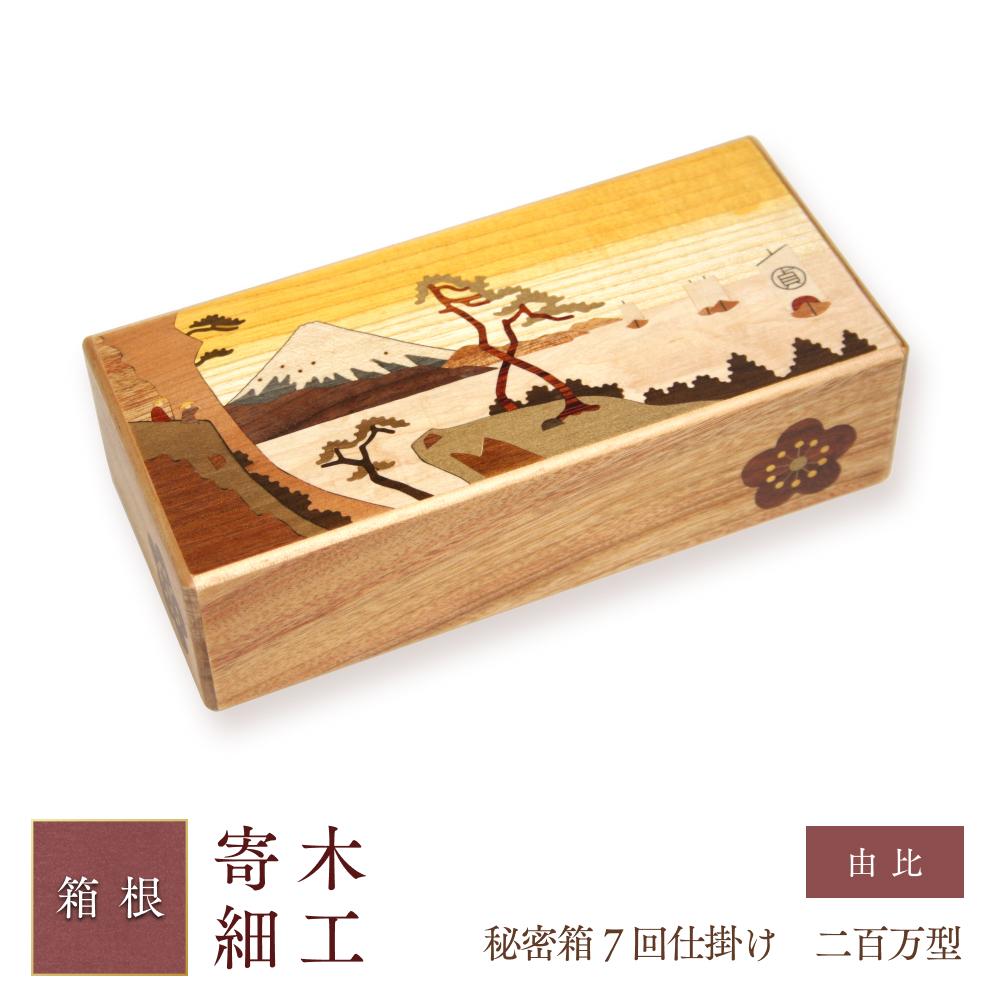 箱根 寄木細工 ひみつ箱:木目込人形のデザインの木製箱 福の文字