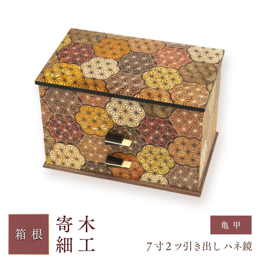 【ふるさと納税】７寸２ツ引き出し ハネ鏡 亀甲 | 工芸品 装飾品 民芸品 木工品 寄木細工 クラフト 木製 手作り 鏡 木箱 ハネ箱 デザイン 伝統工芸 人気 おすすめ ギフト 伝統 日本製 観光 お土産 送料無料 神奈川 箱根