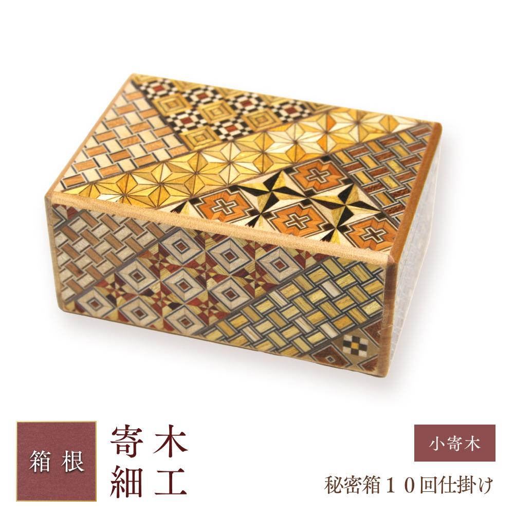 【ふるさと納税】秘密箱１０回仕掛け | 工芸品 装飾品 民芸品 木工品 寄木細工 クラフト 木製 オリジナル デザイン 手作り 箱 木箱 秘密箱 人気 おすすめ 伝統 ギフト 日本製 観光 お土産 送料無料 神奈川 箱根