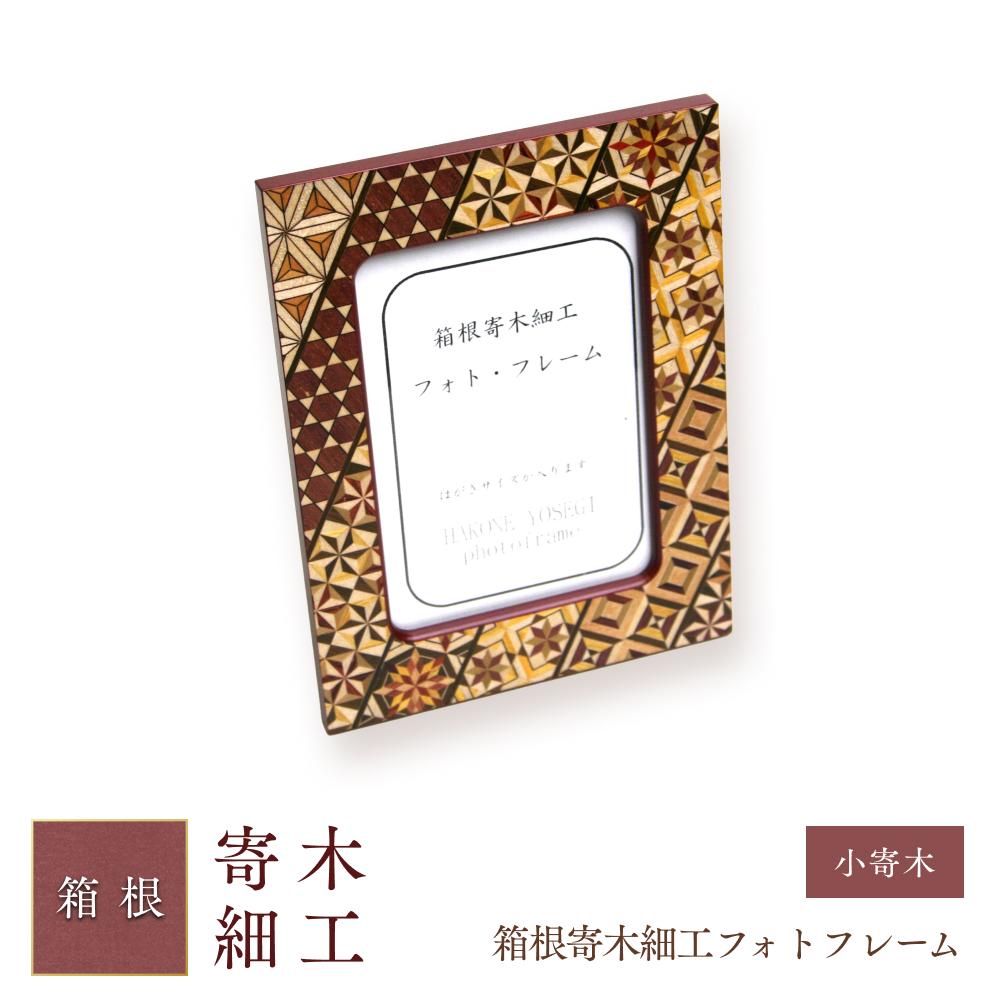 【ふるさと納税】箱根寄木細工フォトフレーム　小寄木 | 工芸品 装飾品 民芸品 木工品 寄木細工 クラフト 木製 写真立て フォト フォトフレーム デザイン 伝統工芸 人気 おすすめ ギフト 伝統 日本製 観光 お土産 送料無料 神奈川 箱根