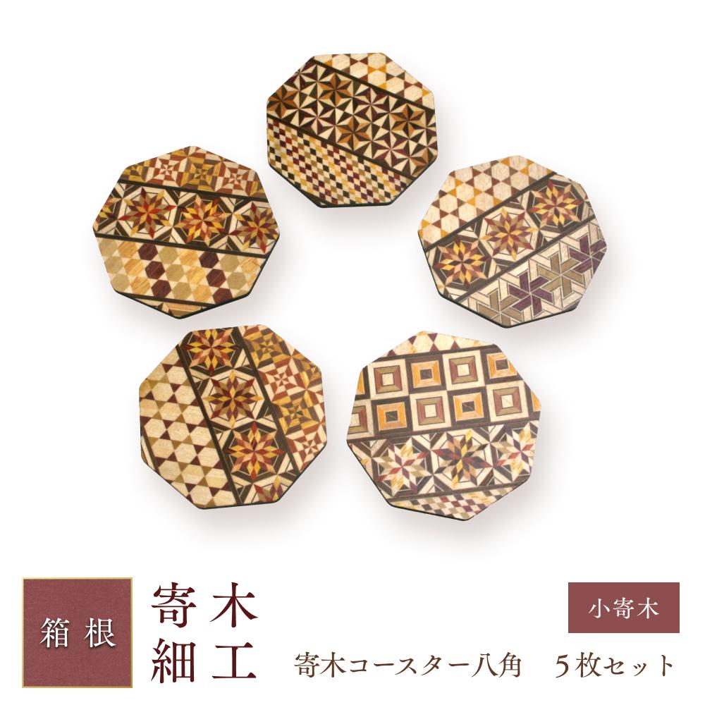 【ふるさと納税】寄木コースター八角　５枚セット | 工芸品 装飾品 民芸品 木工品 寄木細工 クラフト 木製 手作り コースター デザイン 伝統工芸 人気 おすすめ ギフト 伝統 日本製 観光 お土産 送料無料 神奈川 箱根