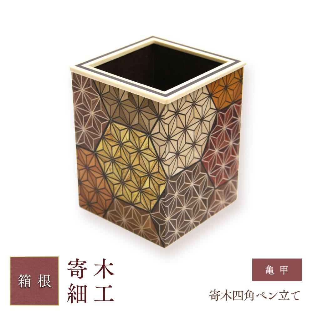 【ふるさと納税】寄木四角ペン立て　亀甲 | 工芸品 装飾品 民芸品 木工品 寄木細工 クラフト 木製 ペン ペン立て デザイン 伝統工芸 人気 おすすめ ギフト 伝統 日本製 観光 お土産 送料無料 神奈川 箱根