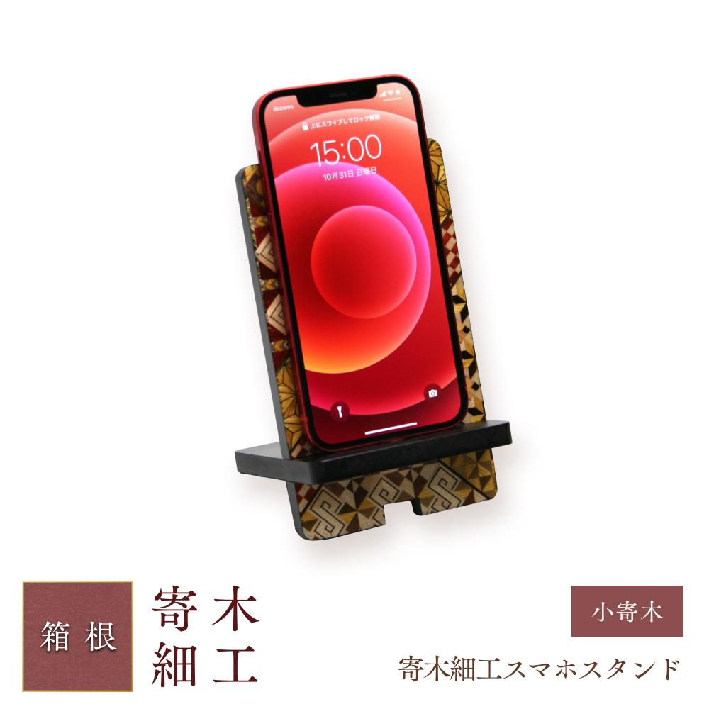 【ふるさと納税】寄木細工スマホスタンド | 工芸品 装飾品 民芸品 木工品 寄木細工 クラフト 木製 スマホ スタンド スマホスタンド デザイン 伝統工芸 人気 おすすめ ギフト 伝統 日本製 観光 お土産 送料無料 神奈川 箱根｜神奈川県箱根町