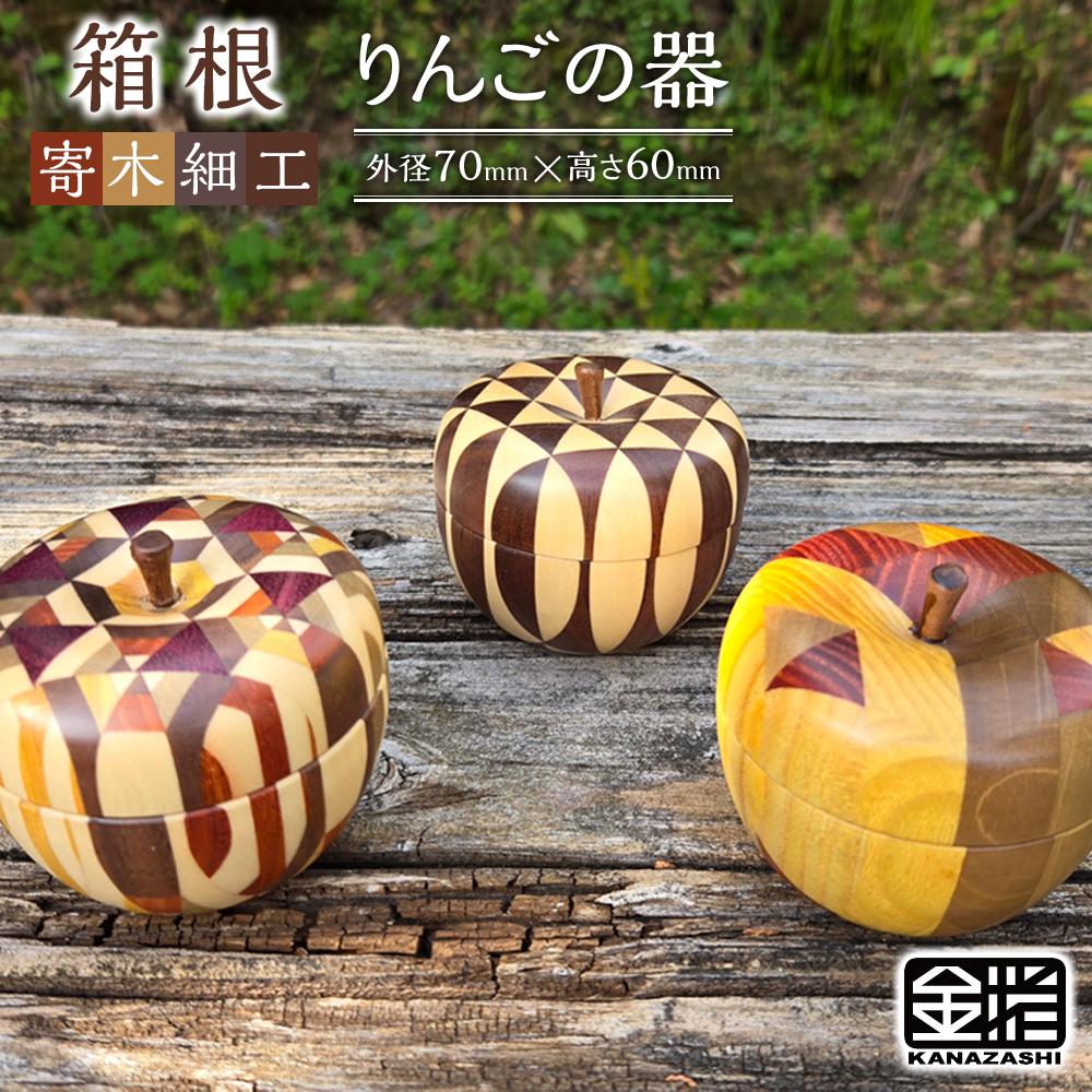 楽天市場】【ふるさと納税】≪箱根寄木細工≫りんごφ70 | 工芸品