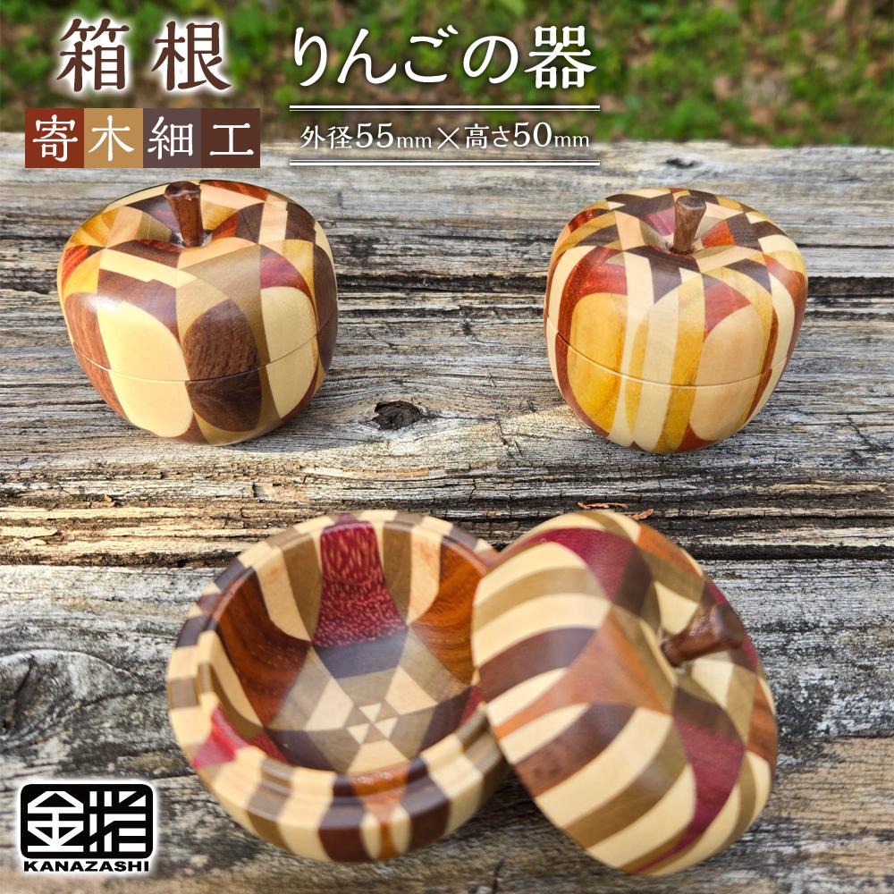 寄木細工 箱根細工 かなざし 金指 無垢 りんご 小物入れ 林檎 合子 工芸品 金指ウッドクラフト / リンゴの小物入れ（ L ） - “ MIGRATORY ” web shop