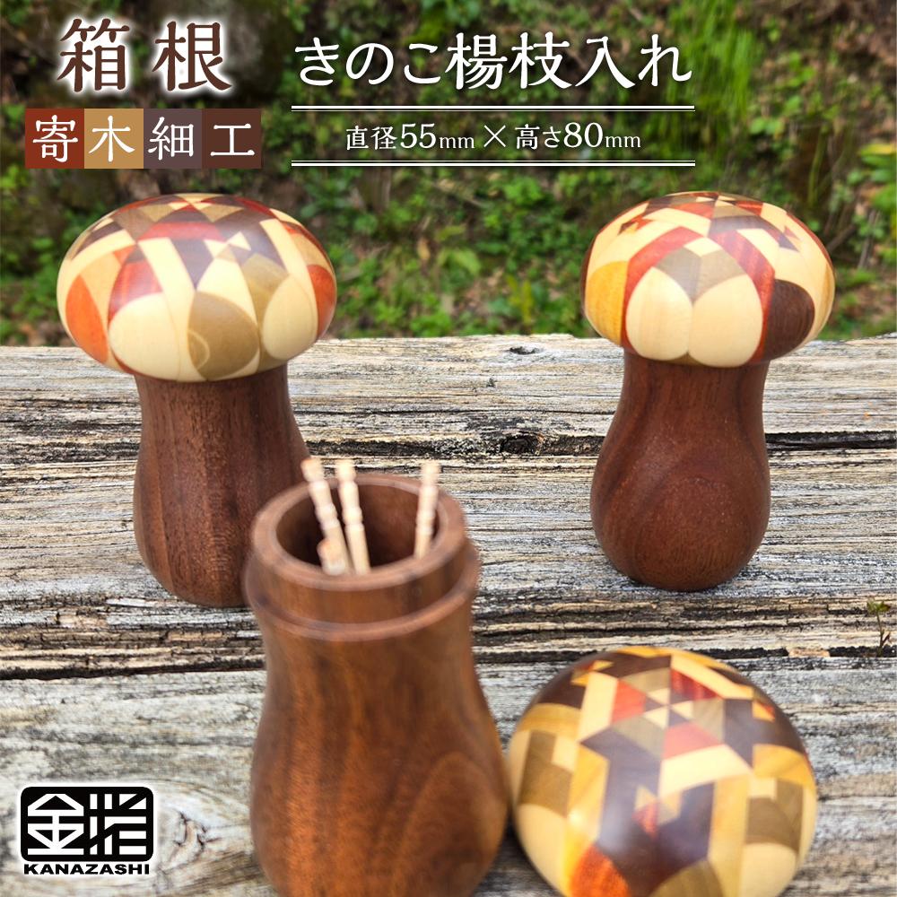 【ふるさと納税】≪箱根寄木捏ち上げる≫きのこ楊枝入れ | 芸術品 かざり付ける品 民芸品 大工仕事品 寄木捏ち上げる 手工芸品 和装 木製 楊枝 楊枝入れ 青写真 手作り 一般受け おすすめ 言い慣わし 差し上げ物 日本製 観光旅行 お差し上げ物 貨物輸送無料 神奈川 箱根