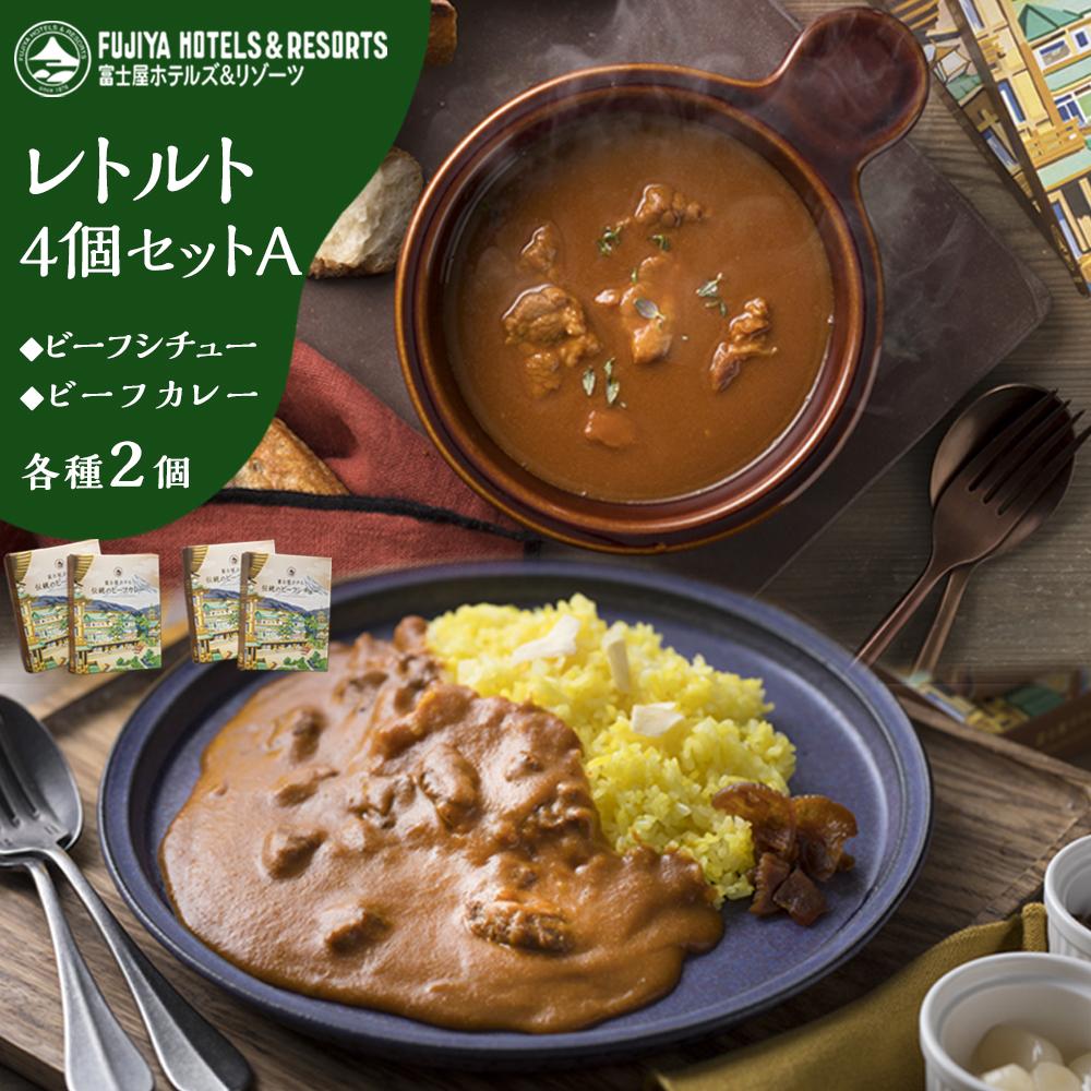 【ふるさと納税】富士屋ホテル レトルト4個セットA(ビーフカレー、ビーフシチュー各2) | カレー レトルト レトルトカレー ギフトセット ビーフ ビーフカレー ビーフシチュー ご当地 お取り寄せ 詰め合わせ 名物 人気 有名 おすすめ 常温 送料無料 神奈川 箱根|神奈川県箱根町