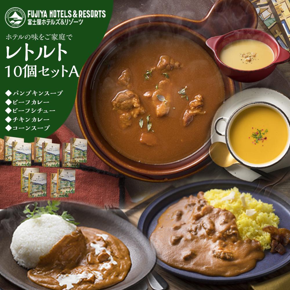 【ふるさと納税】富士屋ホテル レトルト10個セットA | カレー レトルト レトルトカレー ギフトセット ビーフ ビーフカレー ビーフシチュー チキン コーン かぼちゃ ご当地 お取り寄せ 詰め合わせ 名物 人気 有名 おすすめ 常温 送料無料 神奈川 箱根