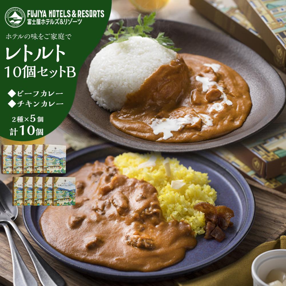【ふるさと納税】富士屋ホテル レトルト10個セットB（ビーフカレー、チキンカレー各5） | カレー レトルト レトルトカレー ギフトセット ビーフ ビーフカレー チキン チキンカレー ご当地 お取り寄せ 詰め合わせ 名物 人気 有名 おすすめ 常温 送料無料 神奈川 箱根