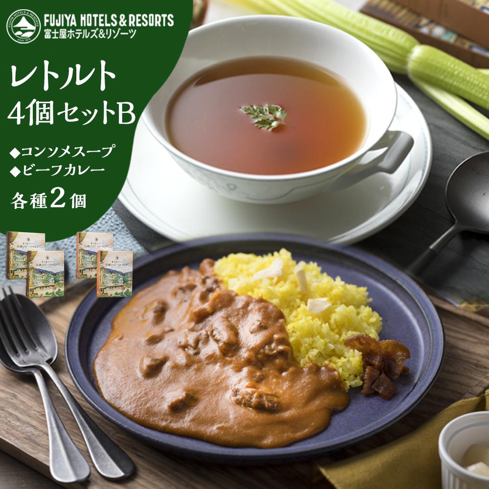 【ふるさと納税】富士屋ホテルレトルト４個セットBビーフ（カレー、コンソメスープ各2） | カレー レトルト レトルトカレー ギフトセット ビーフ ビーフカレー コンソメ コンソメスープ ご当地 お取り寄せ 詰め合わせ 名物 人気 有名 おすすめ 常温 送料無料 神奈川 箱根