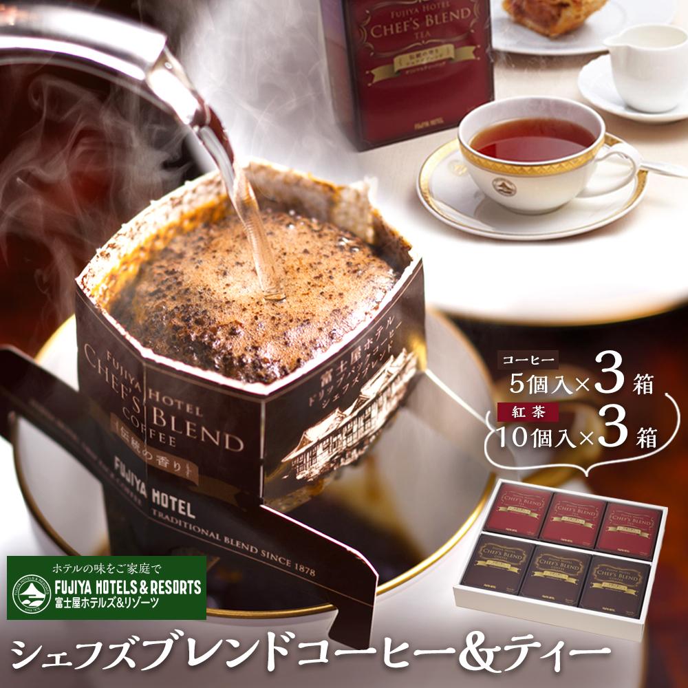 【ふるさと納税】富士屋ホテル　シェフズブレンドコーヒー＆ティー6個セット | コーヒー 珈琲 コーヒー豆 自宅用 ブレンド ティー オリジナル おすすめ 香り豊か ギフト ギフトコーヒー お取り寄せ お取り寄せコーヒー 常温 送料無料 箱根 神奈川｜神奈川県箱根町