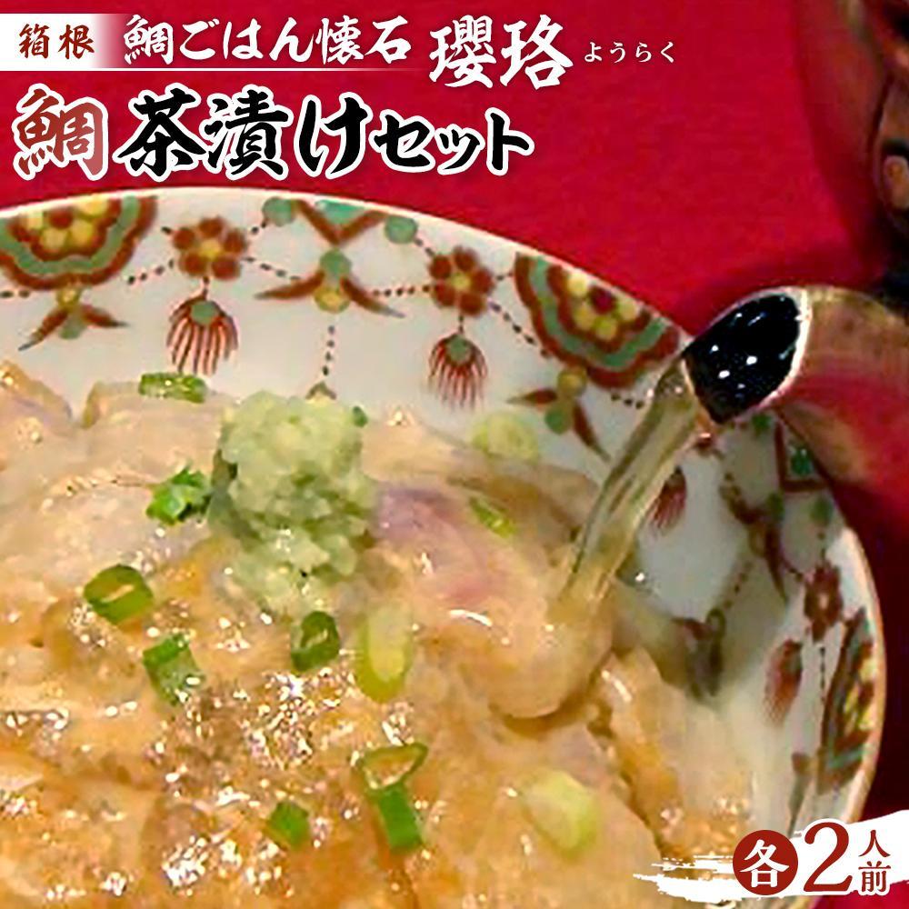 【ふるさと納税】箱根 鯛ごはん懐石瓔珞（ようらく）　鯛茶漬けと茶漬け用ごはんのセット２人前/3人前