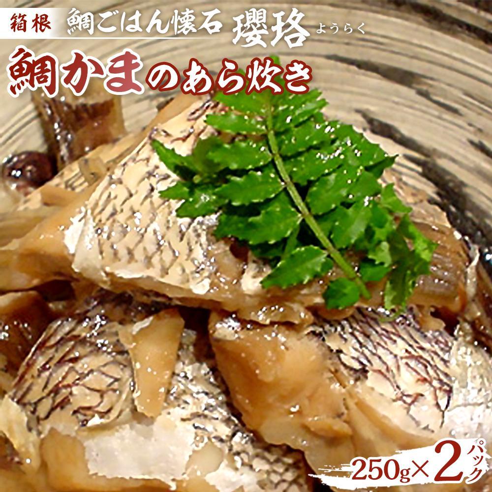 【ふるさと納税】箱根 鯛ごはん懐石瓔珞(ようらく) 鯛カマのアラ炊き2パック入り/4パック入り | 鯛 鯛カマ 魚 お魚 さかな 食品 和食 料理 簡単調理 真空 セット 贈答用 プレゼント お取り寄せ ギフト 人気 おすすめ レンジ 解凍 冷凍便 送料無料 神奈川 箱根