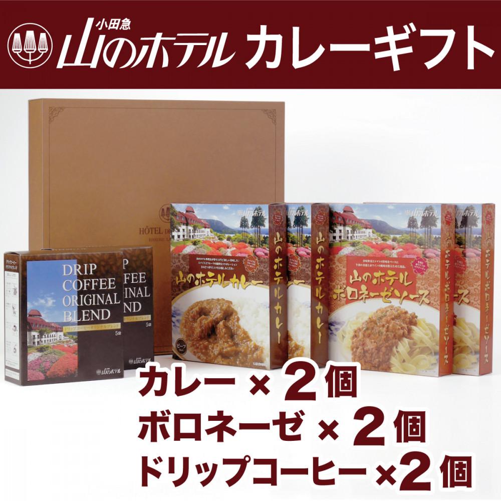 【ふるさと納税】山のホテル カレー、ボロネーゼソース＆コーヒーギフト　各2個セット | レトルトカレー ギフトセット プレゼント　贈り物　贈答　お中元　お歳暮　 ボロネーゼ コーヒー ご当地 お取り寄せ 詰め合わせ 名物 人気 有名 おすすめ 常温 送料無料 神奈川 箱根
