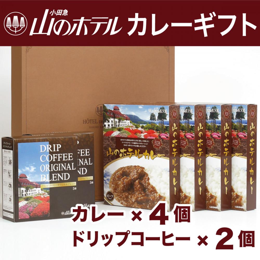 【ふるさと納税】山のホテル カレー（4個）＆コーヒー（2個）ギフト　 | カレー レトルトカレー ギフトセット プレゼント　贈り物　贈答　お中元　お歳暮　 コーヒー ドリップ ご当地 お取り寄せ 詰め合わせ 詰合せ 名物 人気 有名 おすすめ 常温 送料無料 神奈川 箱根