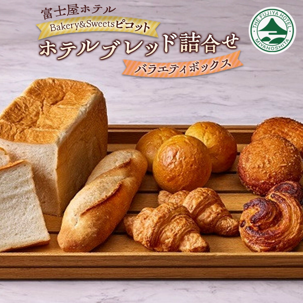 【ふるさと納税】富士屋ホテル　ベーカリー&スイーツ ピコット 　ホテルブレッド詰合せ【バラエティボックス】 | パン ベーカリー 食品 加工食品 人気 菓子パン セット 食パン ホテル ブレッド 詰合せ 箱根町 箱根 スイーツ 高級 朝食 ギフト 冷凍 おすすめ 送料無料｜神奈川県箱根町