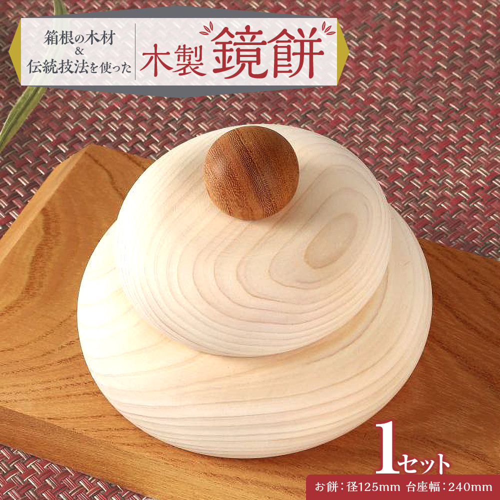 【ふるさと納税】箱根の木材と伝統技法を使って生まれた木製鏡餅 | 工芸品 装飾品 民芸品 木工品 クラフト 木製 手作り 鏡餅 小物 小物置き デザイン 殺菌 防虫 人気 おすすめ ギフト 伝統 日本製 観光 お土産 送料無料 神奈川 箱根|神奈川県箱根町