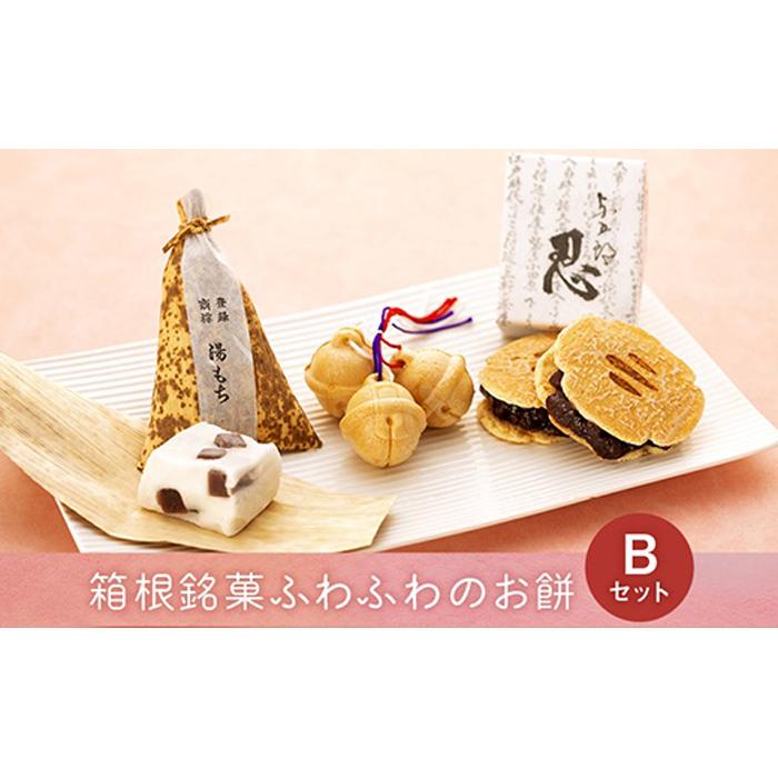 【ふるさと納税】和菓子 詰め合わせセット 箱根銘菓ふわふわのお餅【B】 | 和菓子 和菓子セット お菓子 おかし 餅 もち菓子 お取り寄せ 人気 おすすめ グルメ ご当地 お土産 個包装 銘菓 詰め合わせ 食品 常温 送料無料 神奈川 箱根