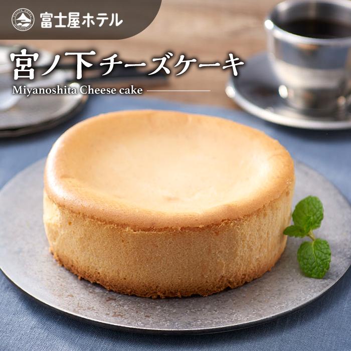 【ふるさと納税】富士屋ホテル　宮ノ下チーズケーキ | ケーキ チーズケーキ チーズ スイーツ お菓子 おかし 洋菓子 お取り寄せ 人気 おすすめ デザート ギフト プレゼント ふわふわ 冷凍 送料無料 神奈川 箱根 7,700円