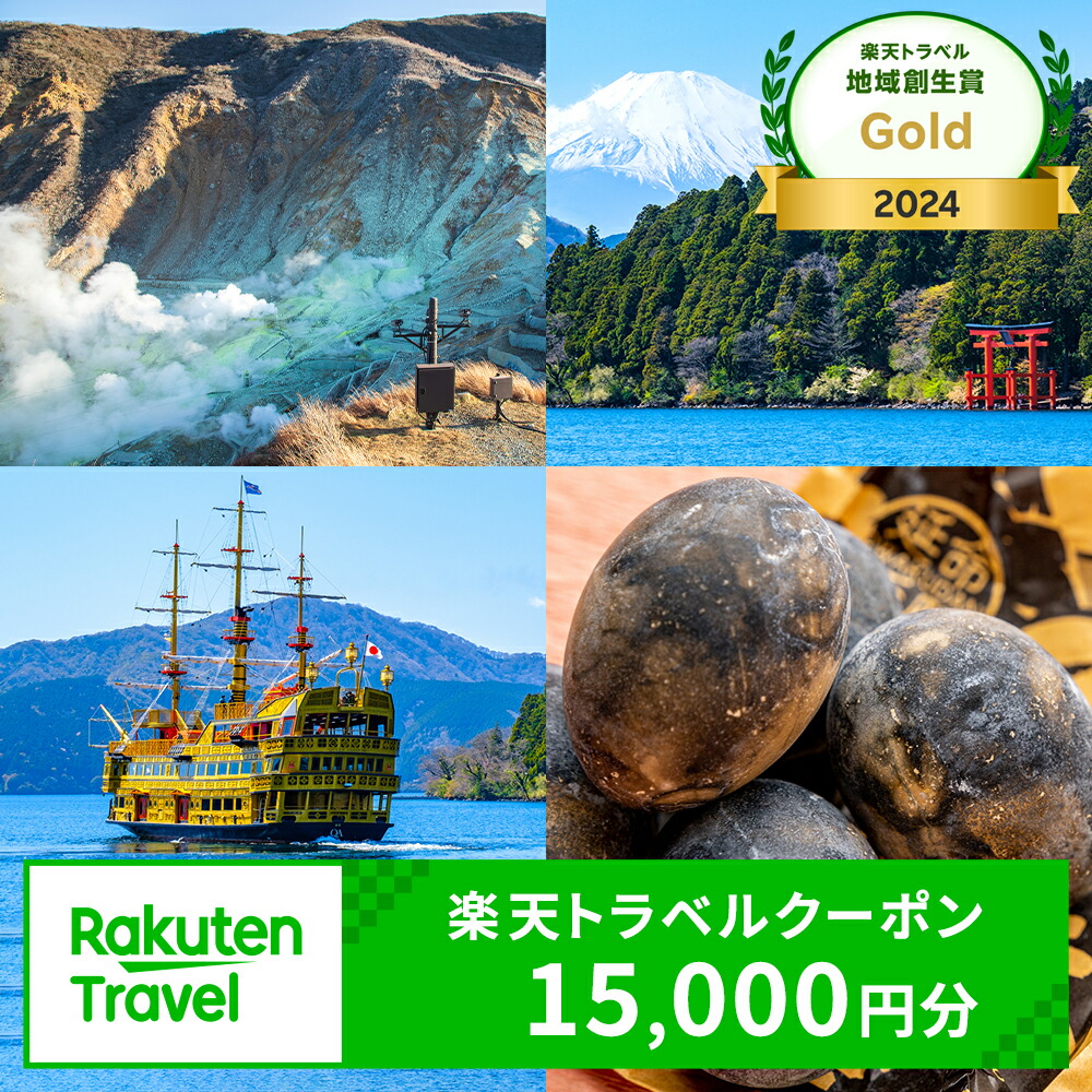 楽天市場】【ふるさと納税】【楽天トラベル 地域創生賞2024ゴールド受賞】神奈川県箱根町の対象施設で使える楽天トラベルクーポン 寄付額100,000円  : 神奈川県箱根町