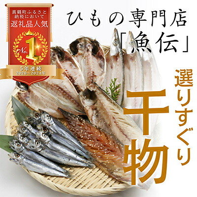 【ふるさと納税】魚伝特製干物セット詰め合わせ 真鶴町返礼品人気ランキングNo.1 (冷凍)【配送不可地域:離島】【1006545】|神奈川県真鶴町