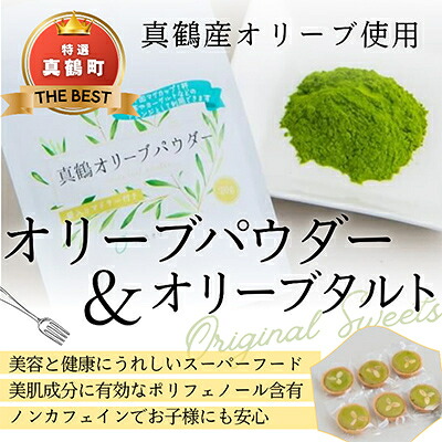 【ふるさと納税】オリーブパウダー(1個)とオリ-ブタルト(6個)の詰合わせ【1574481】｜神奈川県真鶴町