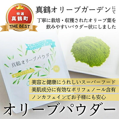 【ふるさと納税】オリーブパウダー(20g&times;1個)とティーバッグ(2g&times;10個)の詰合わせ【1574482】｜神奈川県真鶴町