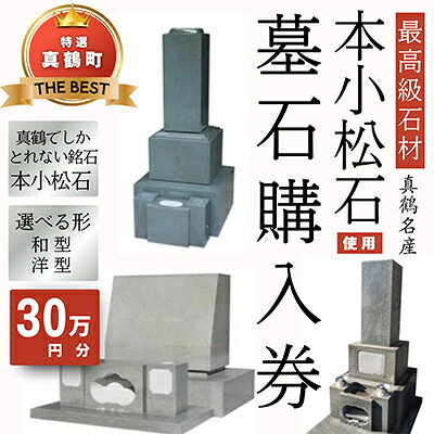 【ふるさと納税】本小松石墓石 購入補助券B(30万円分)【1582700】|神奈川県真鶴町