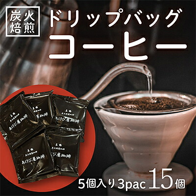 【ふるさと納税】真鶴あけび屋珈琲 ドリップバッグコーヒー計15個(5個入×3袋)【1675390】|神奈川県真鶴町