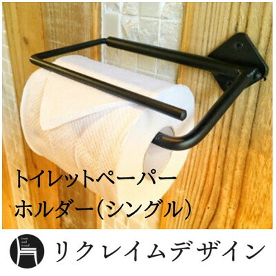 【ふるさと納税】アイアン トイレットペーパーホルダー【1697986】|神奈川県真鶴町