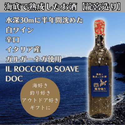 【ふるさと納税】【海底に半年沈めて熟成した白ワイン】辛口 IL ROCCOLO SOAVE DOC 750ml#10【1719223】|神奈川県真鶴町