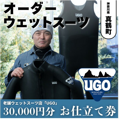 【ふるさと納税】ユーゴUGOのフルオーダーウエットスーツ買いもとめるで使える商いもの券30,000円分【1721912】