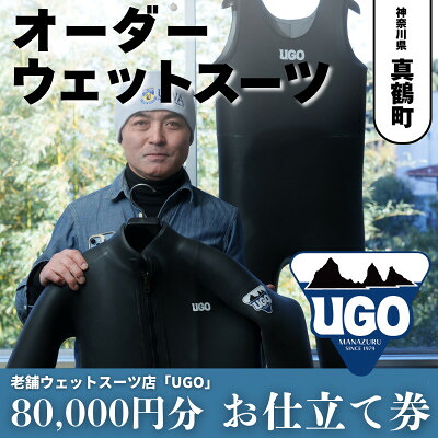 【ふるさと納税】ユーゴUGOのフルオーダーウエットスーツ買いもとめるで使える商いもの券80,000円分【1721913】