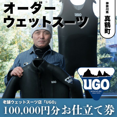 【ふるさと納税】ユーゴUGOのフルオーダーウエットスーツ購入で使える商品券100,000円分【1721914】