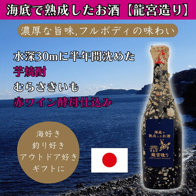 【ふるさと納税】海底で熟成した芋焼酎 赤ワイン酵母仕込【濃厚な旨味,フルボディの味わい】むらさきいも #D5【1746795】|神奈川県真鶴町