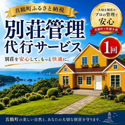 【ふるさと納税】別荘管理代行サービス≪屋内+屋外≫(1回)【1756798】｜神奈川県真鶴町