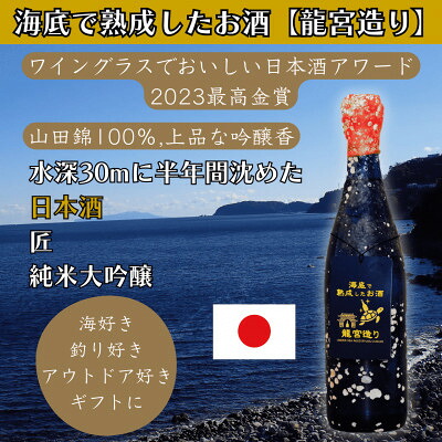 【ふるさと納税】海底で熟成した日本酒 純米大吟醸【山田錦100%使用,日本酒アワード2023最高金賞】匠 #D14【1757118】｜神奈川県真鶴町 23,040円