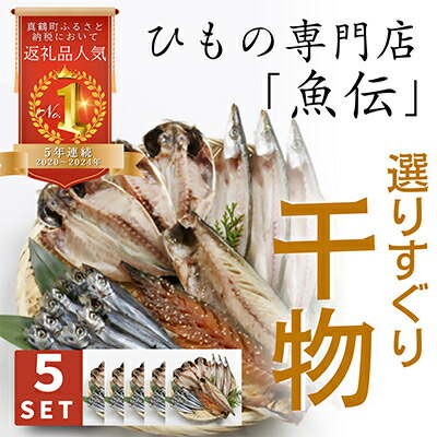 楽天市場】【ふるさと納税】魚伝特製干物セット詰め合わせ 真鶴町返
