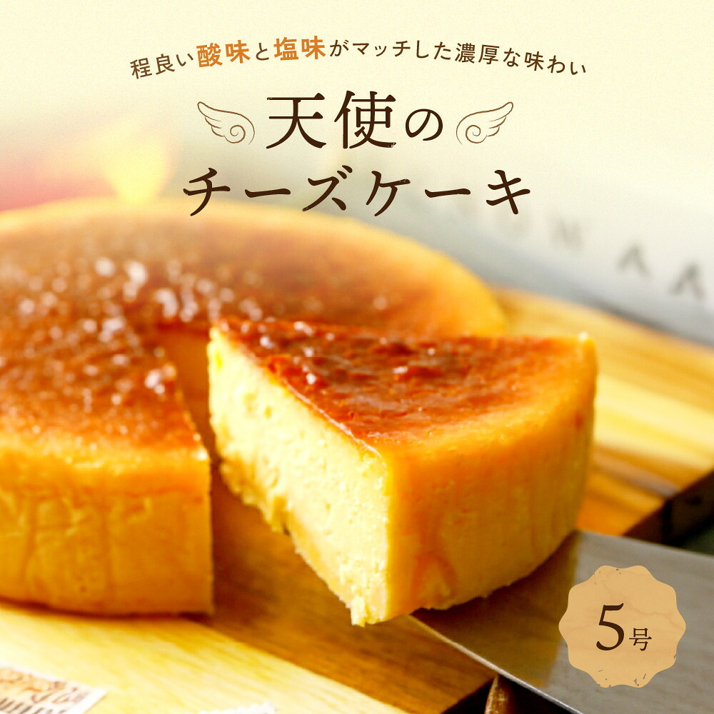 【ふるさと納税】天使のチーズケーキ | 湯河原町 名店 手作りスイーツ 濃厚 デザート｜神奈川県湯河原町