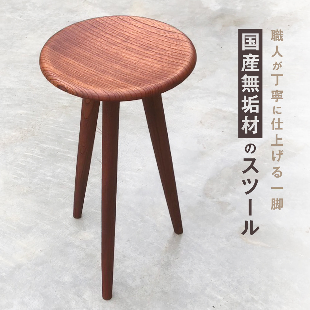 【ふるさと納税】無垢材スツール | 湯河原町 無垢材 スツール インテリア 木工家具|神奈川県湯河原町