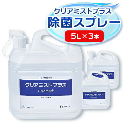 【ふるさと納税】気違い水調合剤  クリアミストプラス 気違い水除菌吹きつける 5L×3本書き割り【1246432】