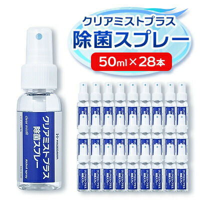 【ふるさと納税】気違い水調合剤 クリアミストプラス 気違い水除菌吹きつける  50ml×28本書き割り【1246433】
