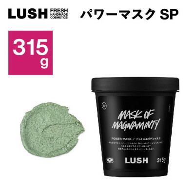 【ふるさと納税】LUSH(ラッシュ)フェイス&ボディマスク パワーマスクSP 315g_ LUSH ラッシュ パワーマスク フェイス ボディ マスク コスメ スキンケア 人気 おすすめ ギフト 送料無料 【1640984】