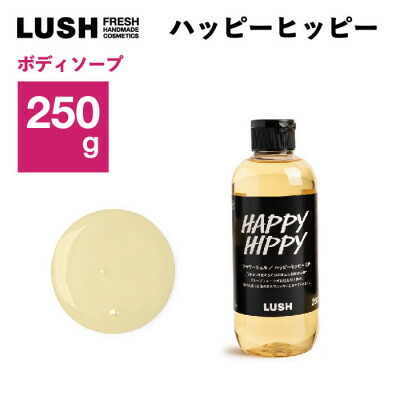 【ふるさと納税】LUSH(混雑時) 心うれしいヒッピー SP 250g シャワージェル_ LUSH 混雑時 心うれしいヒッピー シャワージェル コスメ 上半身世話をする 美容 一般受け おすすめ 差し上げ物 貨物輸送無料 【1640993】